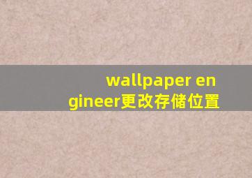 wallpaper engineer更改存储位置